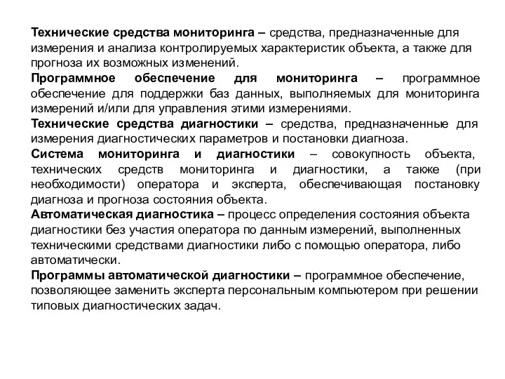 Технические средства мониторинга – средства, предназначенные для измерения и анализа