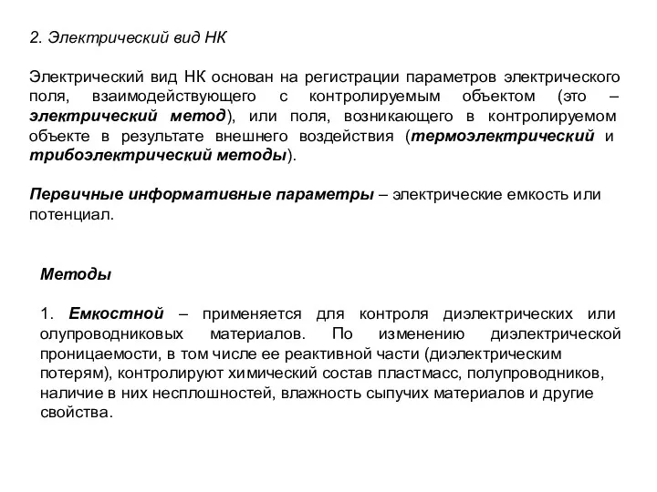 2. Электрический вид НК Электрический вид НК основан на регистрации