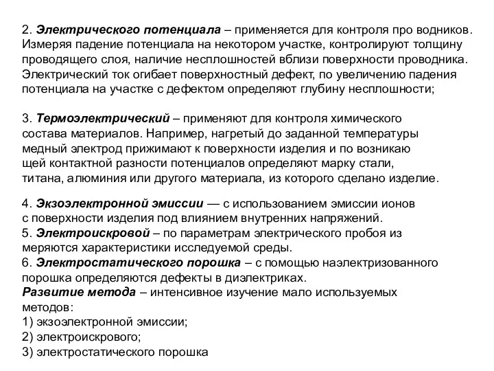 2. Электрического потенциала – применяется для контроля про водников. Измеряя