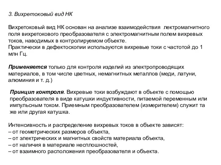 3. Вихретоковый вид НК Вихретоковый вид НК основан на анализе