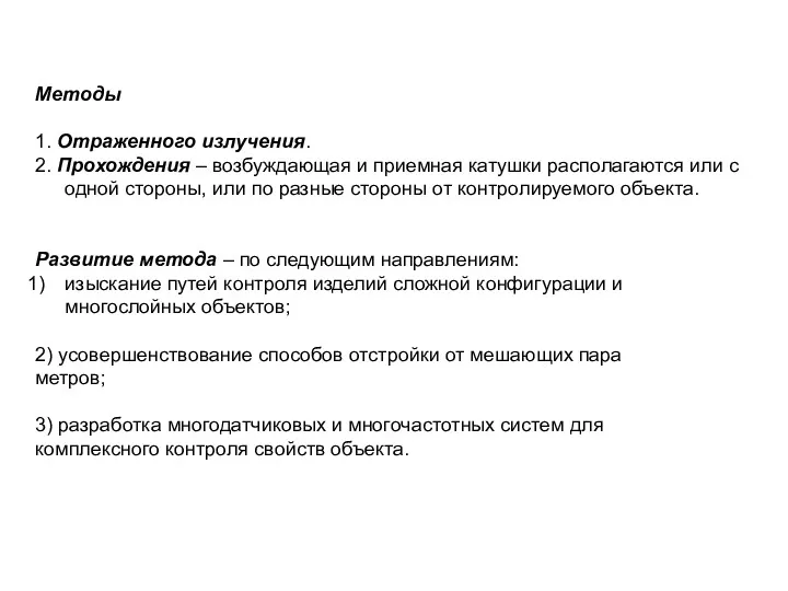 Методы 1. Отраженного излучения. 2. Прохождения – возбуждающая и приемная