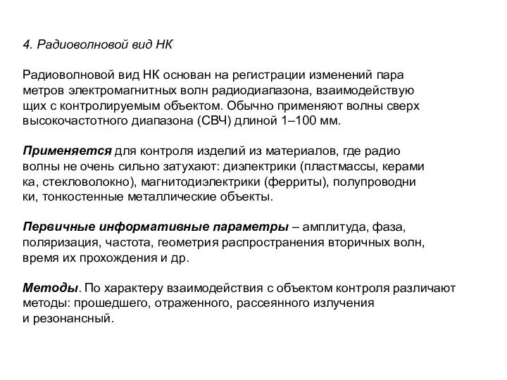 4. Радиоволновой вид НК Радиоволновой вид НК основан на регистрации