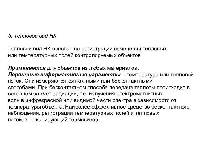 5. Тепловой вид НК Тепловой вид НК основан на регистрации