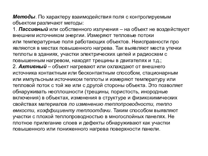 Методы. По характеру взаимодействия поля с контролируемым объектом различают методы: