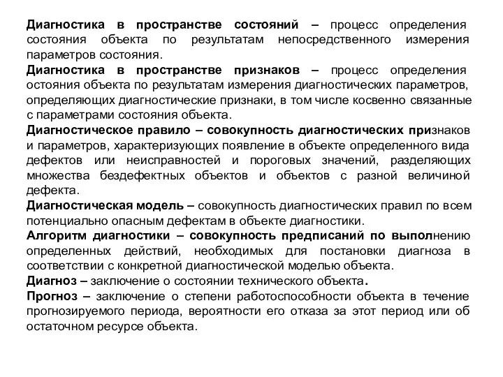 Диагностика в пространстве состояний – процесс определения состояния объекта по