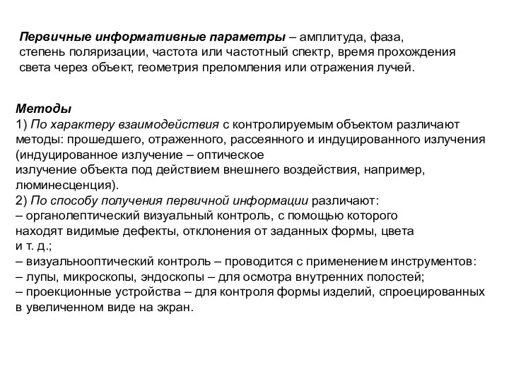 Первичные информативные параметры – амплитуда, фаза, степень поляризации, частота или