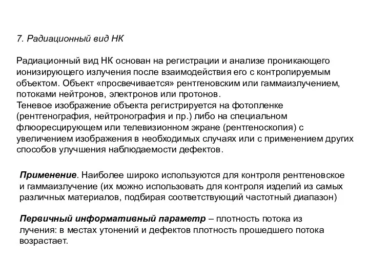 7. Радиационный вид НК Радиационный вид НК основан на регистрации