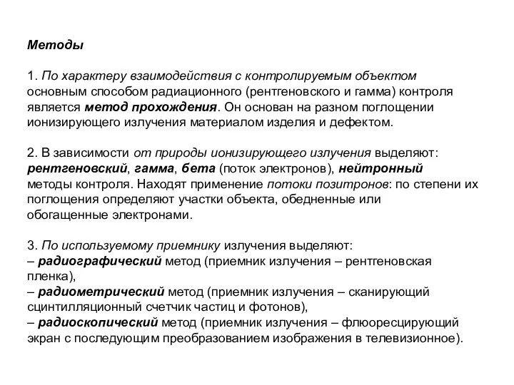 Методы 1. По характеру взаимодействия с контролируемым объектом основным способом