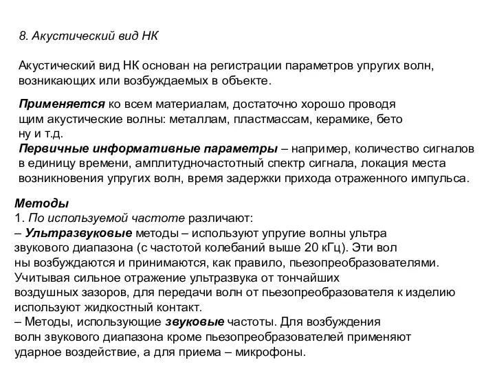 8. Акустический вид НК Акустический вид НК основан на регистрации