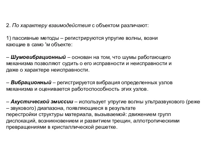 2. По характеру взаимодействия с объектом различают: 1) пассивные методы