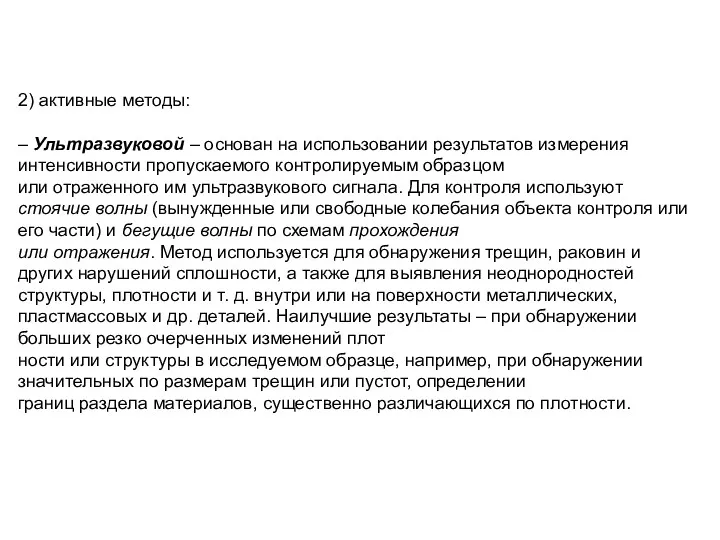 2) активные методы: – Ультразвуковой – основан на использовании результатов