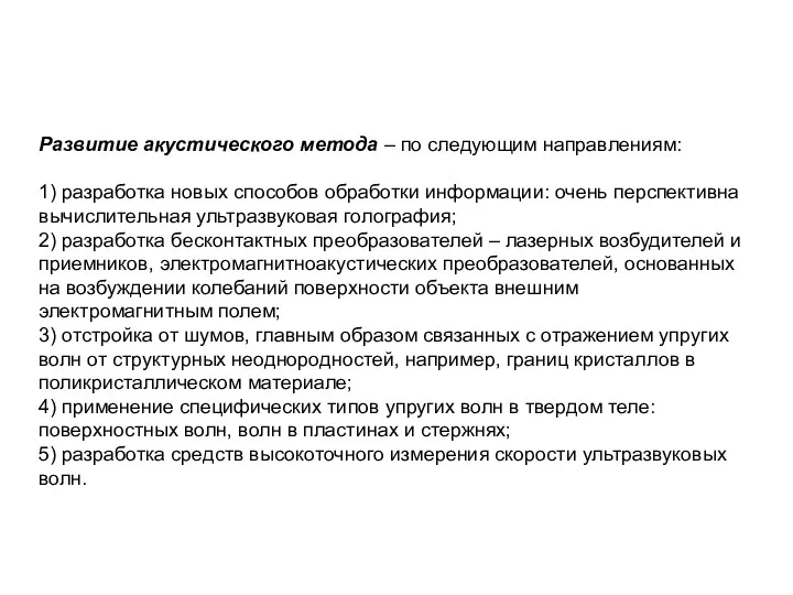 Развитие акустического метода – по следующим направлениям: 1) разработка новых