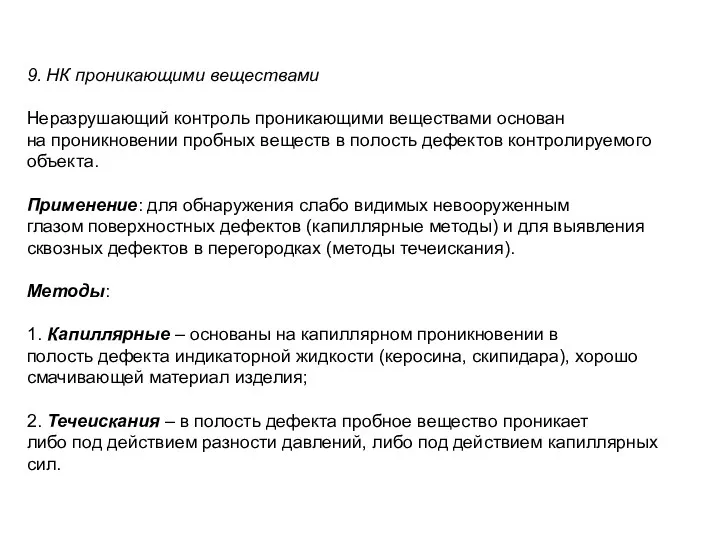 9. НК проникающими веществами Неразрушающий контроль проникающими веществами основан на