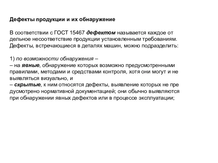 Дефекты продукции и их обнаружение В соответствии с ГОСТ 15467