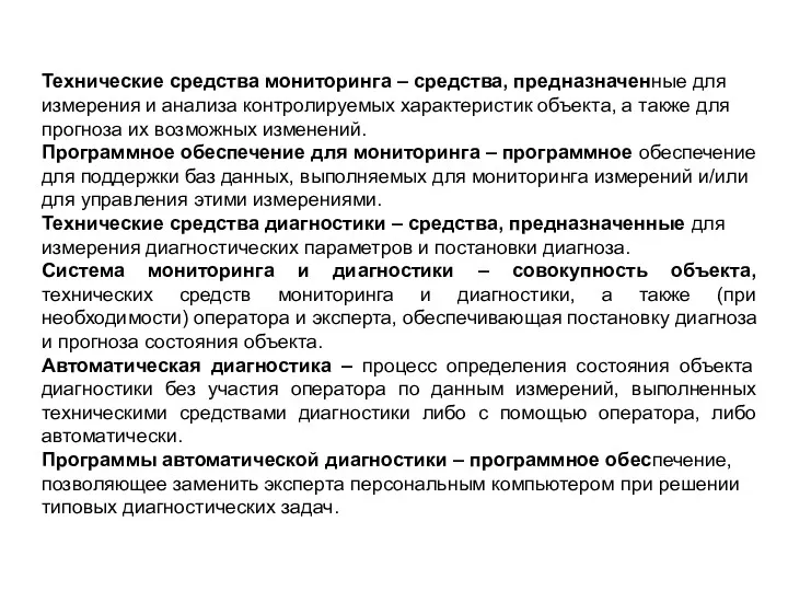 Технические средства мониторинга – средства, предназначенные для измерения и анализа