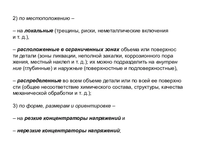 2) по местоположению – – на локальные (трещины, риски, неметаллические