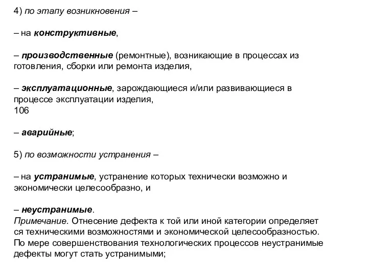 4) по этапу возникновения – – на конструктивные, – производственные