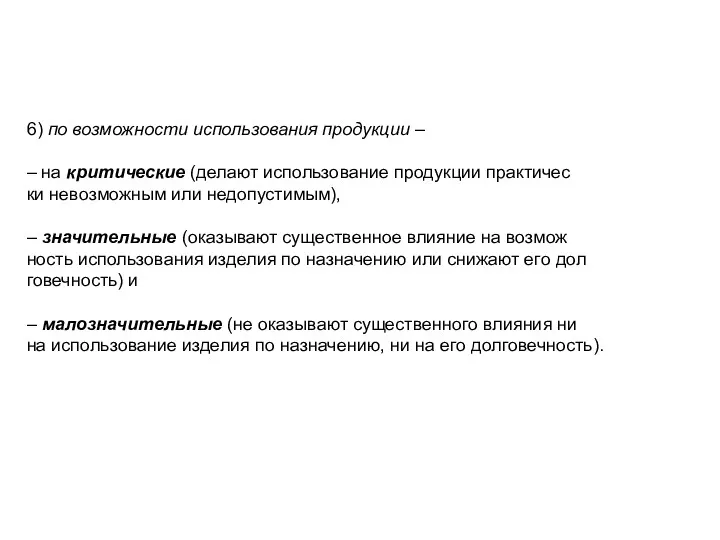 6) по возможности использования продукции – – на критические (делают