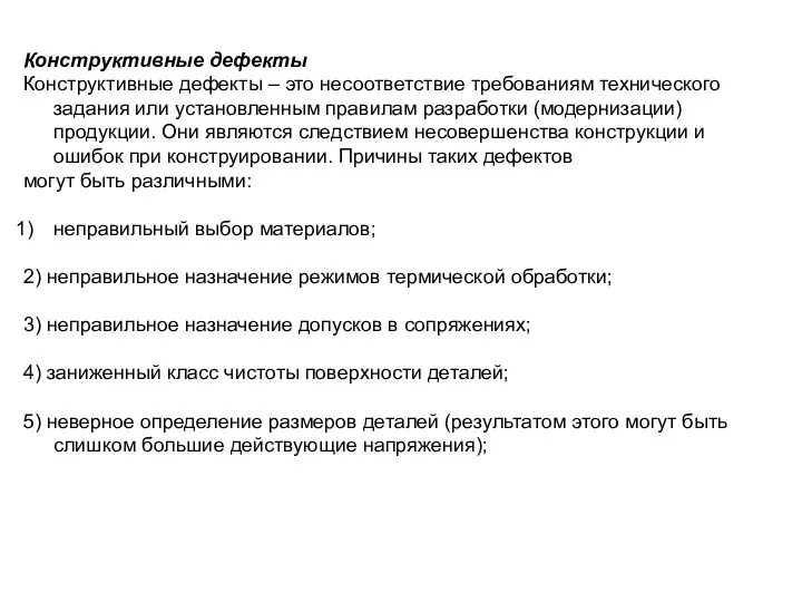 Конструктивные дефекты Конструктивные дефекты – это несоответствие требованиям технического задания