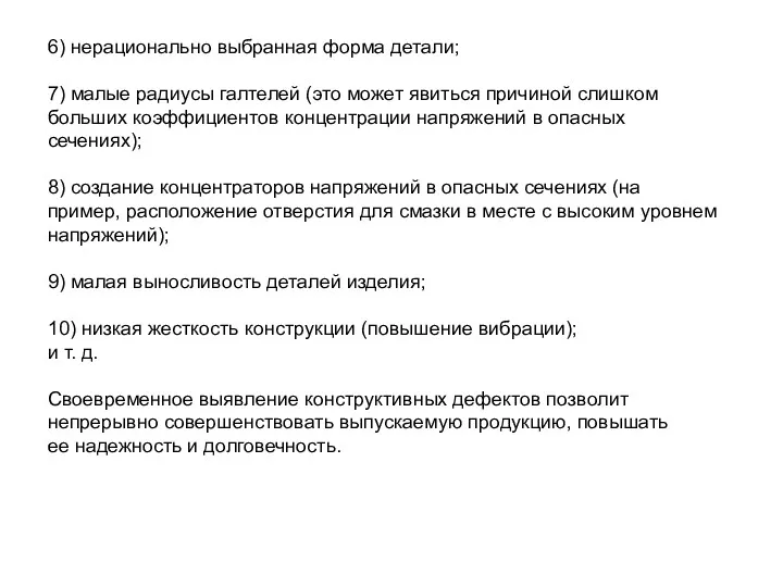 6) нерационально выбранная форма детали; 7) малые радиусы галтелей (это