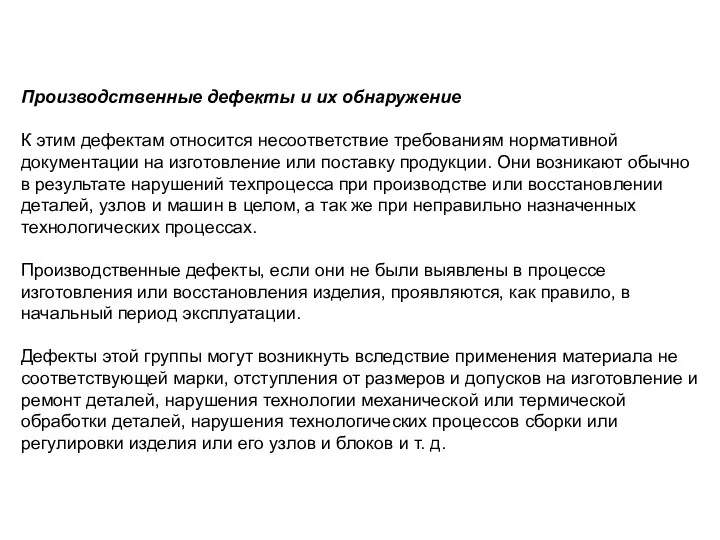 Производственные дефекты и их обнаружение К этим дефектам относится несоответствие