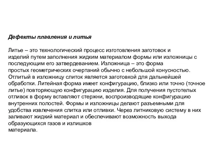 Дефекты плавления и литья Литье – это технологический процесс изготовления