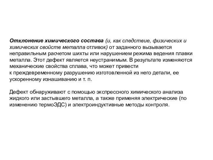 Отклонение химического состава (и, как следствие, физических и химических свойств