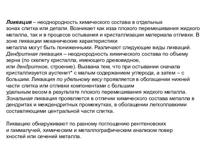 Ликвация – неоднородность химического состава в отдельных зонах слитка или