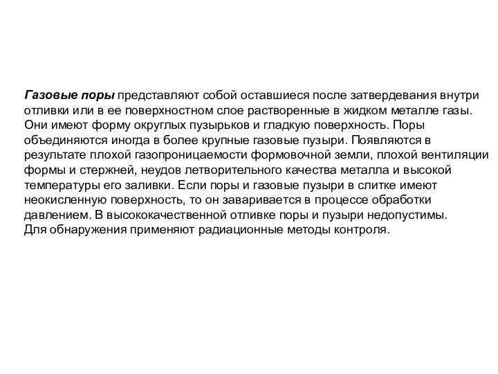 Газовые поры представляют собой оставшиеся после затвердевания внутри отливки или