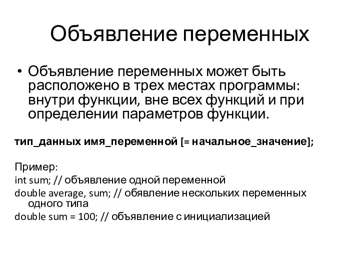 Объявление переменных Объявление переменных может быть расположено в трех местах