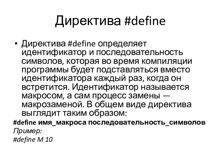 Директива #define Директива #define определяет идентификатор и последовательность символов, которая