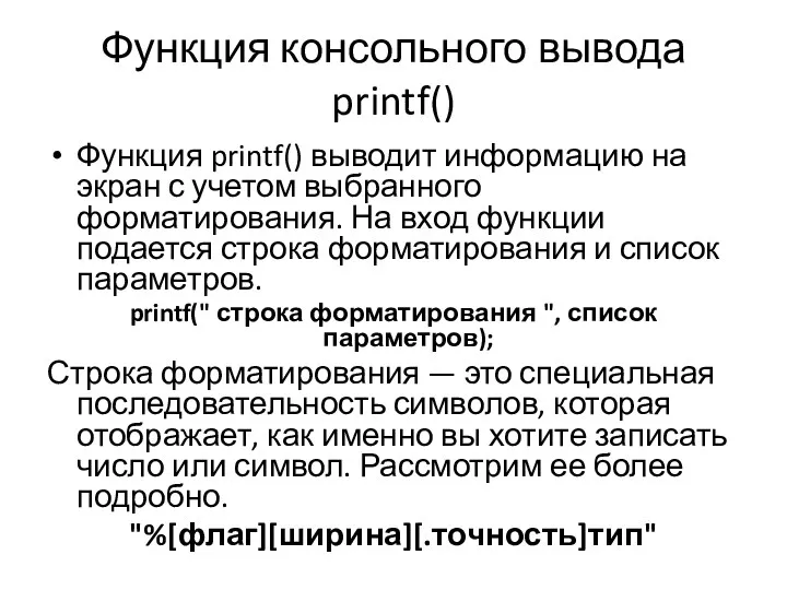 Функция консольного вывода printf() Функция printf() выводит информацию на экран