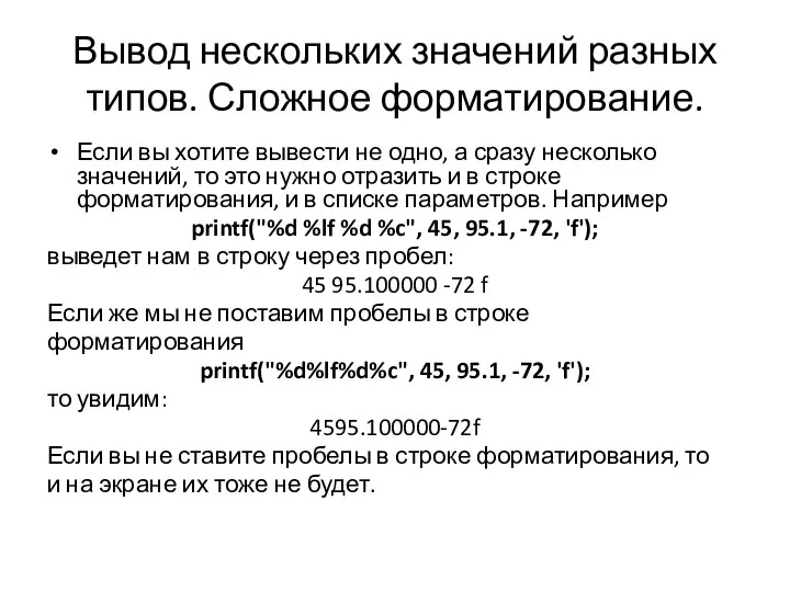 Вывод нескольких значений разных типов. Сложное форматирование. Если вы хотите