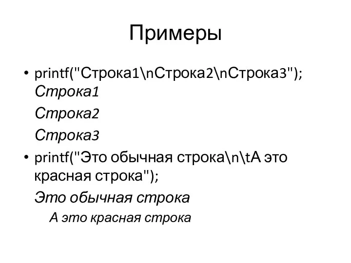 Примеры printf("Строка1\nСтрока2\nСтрока3"); Строка1 Строка2 Строка3 printf("Это обычная строка\n\tА это красная