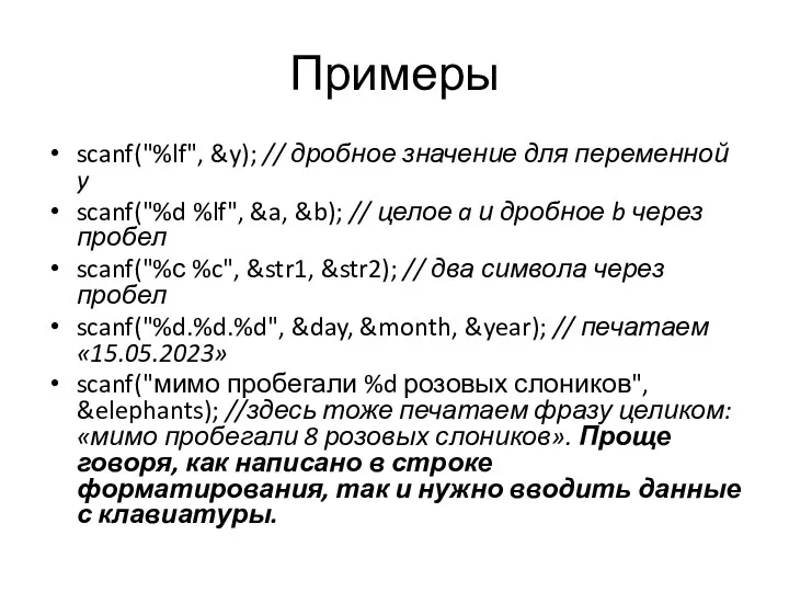 Примеры scanf("%lf", &y); // дробное значение для переменной y scanf("%d