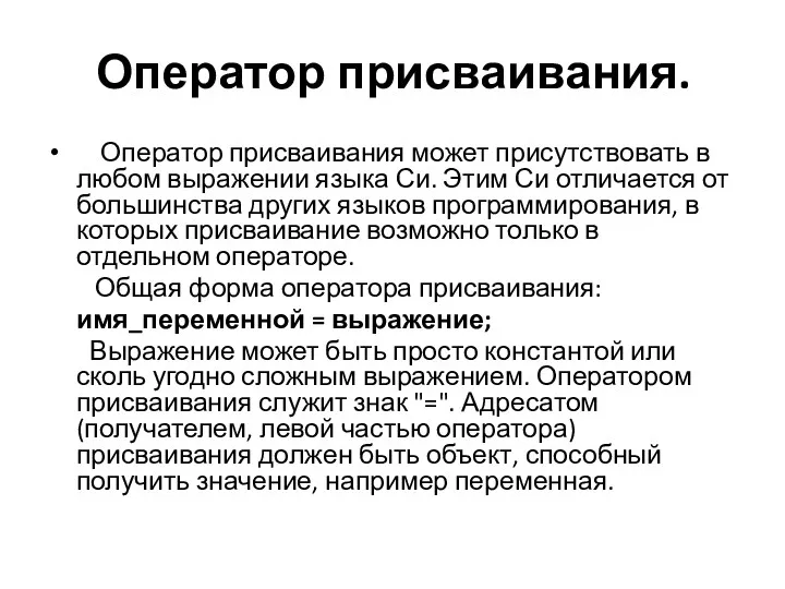 Оператор присваивания. Оператор присваивания может присутствовать в любом выражении языка