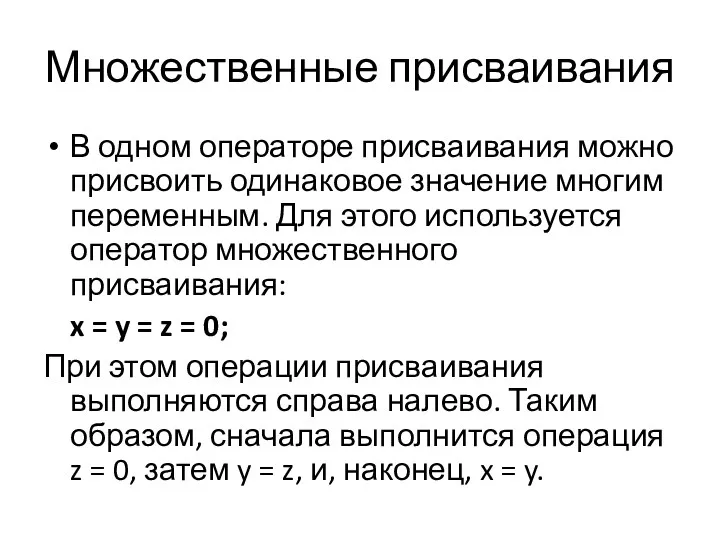 Множественные присваивания В одном операторе присваивания можно присвоить одинаковое значение