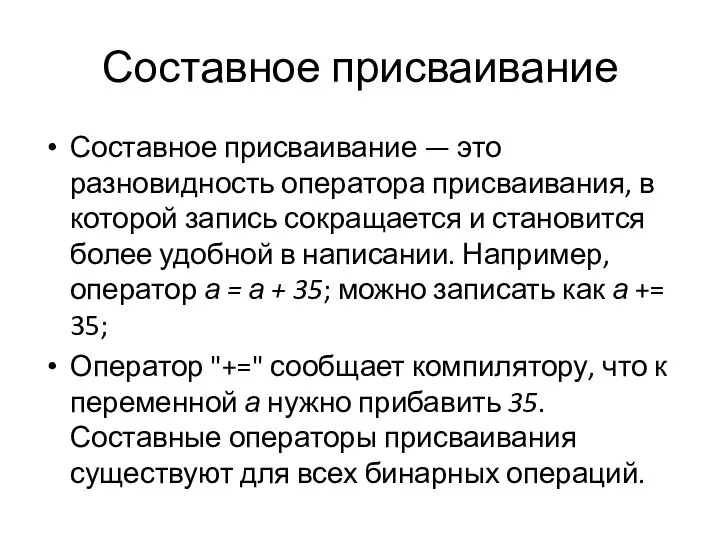 Составное присваивание Составное присваивание — это разновидность оператора присваивания, в