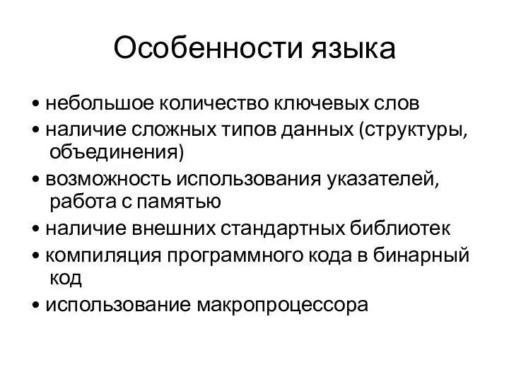 Особенности языка • небольшое количество ключевых слов • наличие сложных