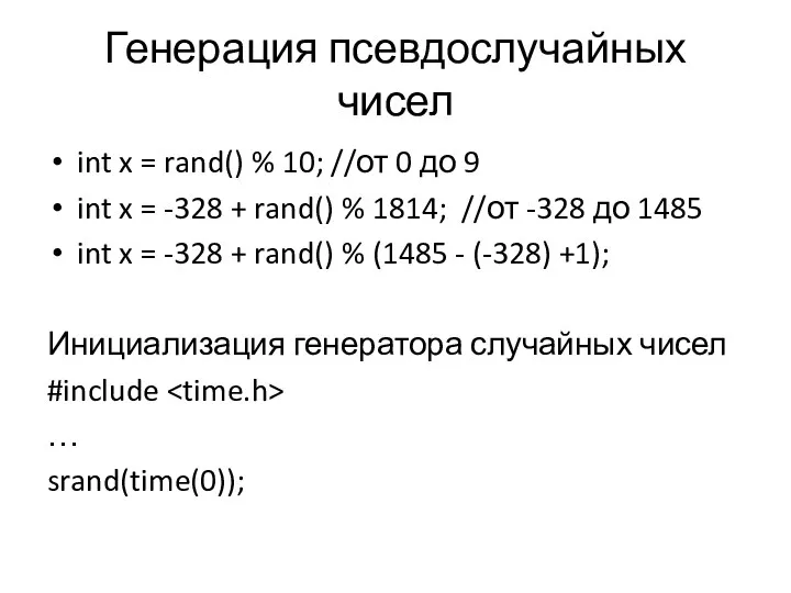 Генерация псевдослучайных чисел int x = rand() % 10; //от