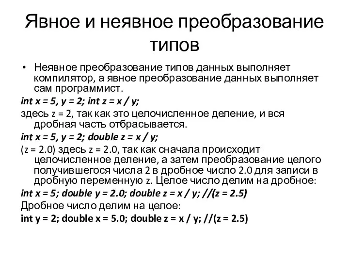 Явное и неявное преобразование типов Неявное преобразование типов данных выполняет