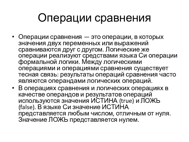 Операции сравнения Операции сравнения — это операции, в которых значения