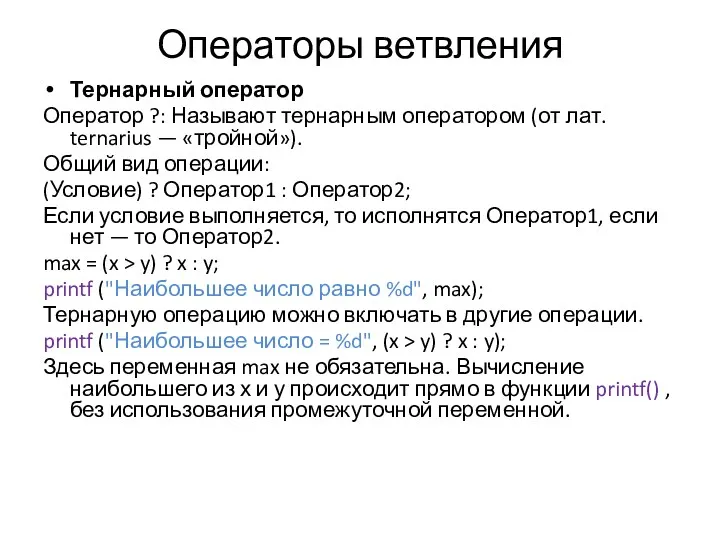 Операторы ветвления Тернарный оператор Оператор ?: Называют тернарным оператором (от