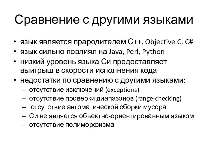 Сравнение с другими языками язык является прародителем С++, Objective C,