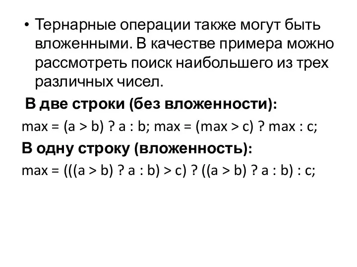 Тернарные операции также могут быть вложенными. В качестве примера можно