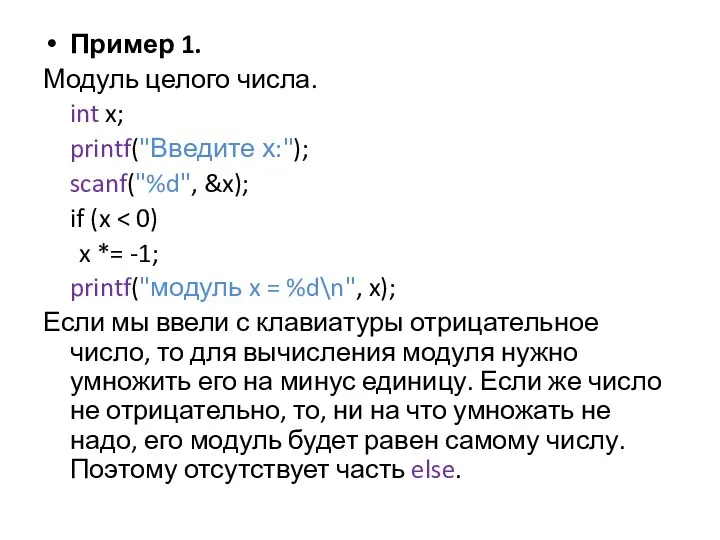 Пример 1. Модуль целого числа. int x; printf("Введите х:"); scanf("%d",