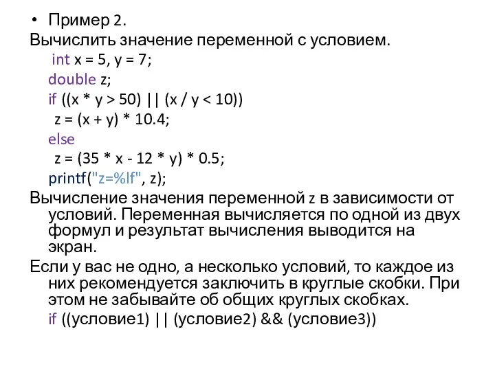 Пример 2. Вычислить значение переменной с условием. int x =