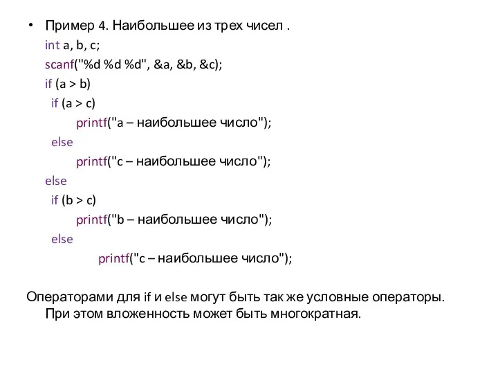 Пример 4. Наибольшее из трех чисел . int a, b,