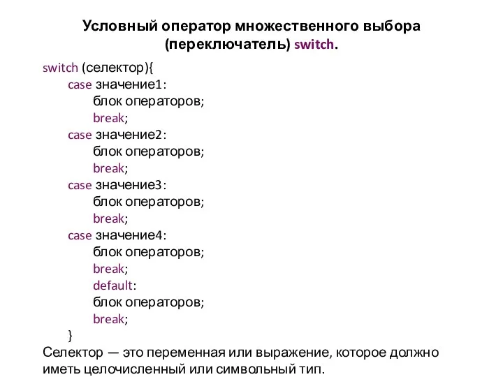 Условный оператор множественного выбора (переключатель) switch. switch (селектор){ case значение1: