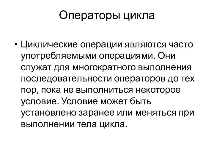 Операторы цикла Циклические операции являются часто употребляемыми операциями. Они служат